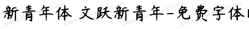 新青年体 文跃新青年字体转换